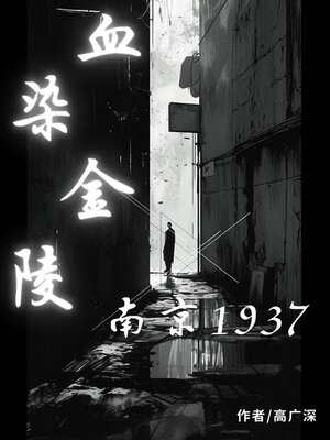 cover image of 血染金陵